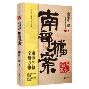 西西弗书店 南部档案刷边版南派三叔全新力作 记录南洋海路上的寻宝奇案 随书赠送精美书签+《档案记录》笔记本