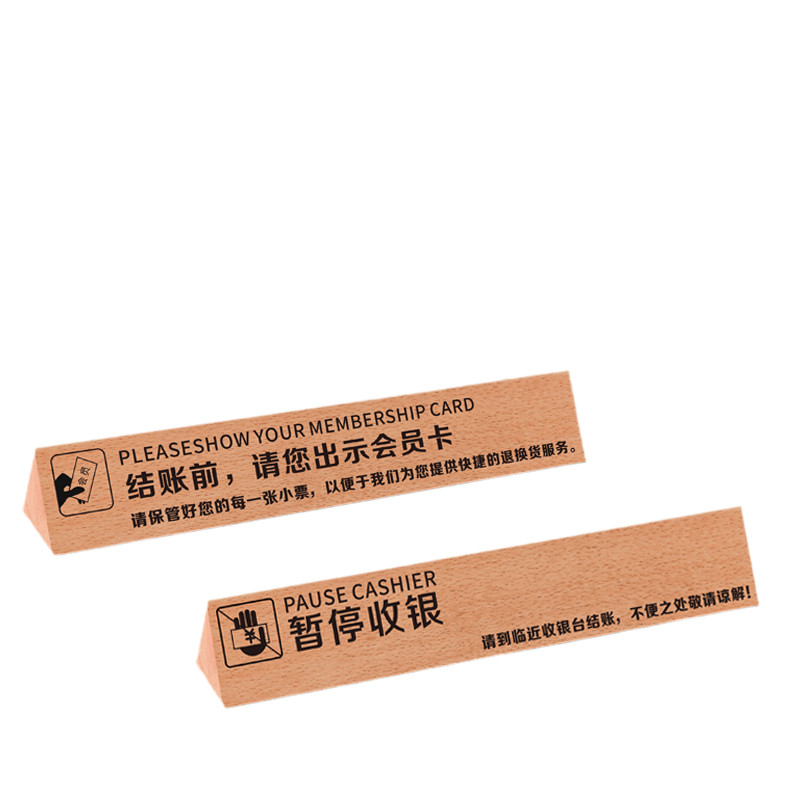 木质桌牌超市暂停收银牌榉木牌服务牌亚克力台牌欢迎光临三角双面台卡请出示会员卡分割牌温馨提示牌可定制