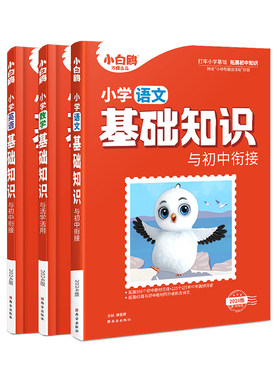 万唯出品【小白鸥】小学基础知识