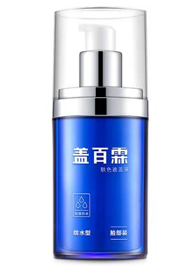 盖百霖白癜风遮盖液遮白斑遮盖液即时笔防水笔神器持久防汗遮盖霜