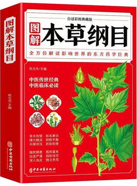 本草纲目正版李时珍全彩图解白话文典藏版中医基础理论书籍大全经典药方医药养生中草药全图鉴倪海厦全套原版入门内经医学中药草本