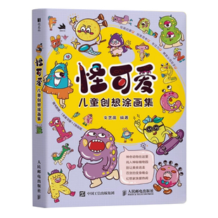 怪可爱 儿童创想涂画集 儿童画画本美术基础绘画本简笔画艺术启蒙 *子创意涂鸦手绘游戏 少儿美术赠送视