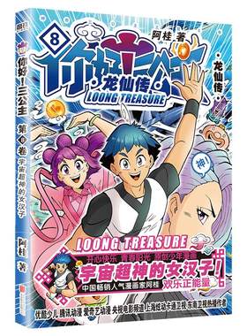 【第8卷】你好 三公主 龙仙传 8（2024版）阿桂 龙珠一颗引动天地八荒诸神 风云二人笑演自强不息龙仙三公主团圆磨铁图书 正版书籍
