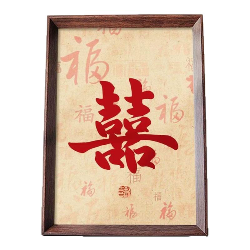 新中式书法喜字相框婚房摆件