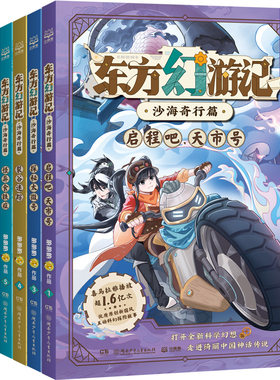 东方幻游记·沙海奇行篇全套6册神探迈克狐作者多多罗新作喜马拉雅热播国风互动科幻探险故事儿童文学畅销图书正版小学生课外阅读
