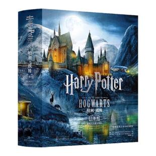 哈利波特正版周边霍格沃茨魔法学校世界儿童文学读物珍藏立体书化学工业出版社
