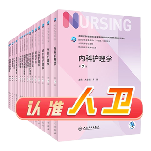 内科护理学第七版 第7版人卫专科护士培训大纲外科基础导论儿科内外科正版*新版副高第八版考研用书人民卫生出版社本科护理全套书