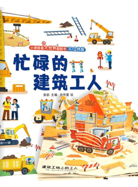 忙碌的建筑工人儿童3d立体书