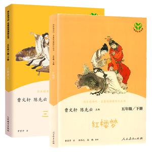 三国演义红楼梦人民教育出版社