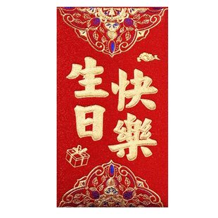 高档万元生日快乐红包2026新款周岁儿童通用利是封快乐成长红包袋