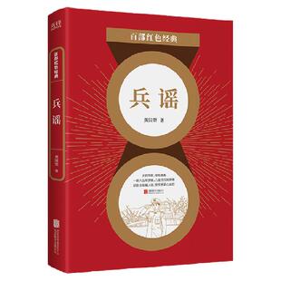 现货】兵谣 黄国荣 军旅文学长篇小说 军事文学经典读物 中小学生课外阅读需读军事小说书畅销书籍 百部红色经典阅读 新华先锋