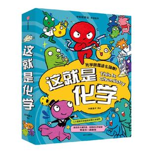 【5-12岁】这就是化学(升级版)藏在孩子身边的化学启蒙 趣味漫画+卡通形象+贴近生活的比喻+简易实验 米莱童 中信