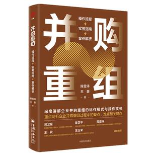 【并购投资8本套】并购剥离与资产重组+并购估值+并购重组+杠杆收购投资银行和私募股权实践指南+并购的江湖+成功并购300问 正版