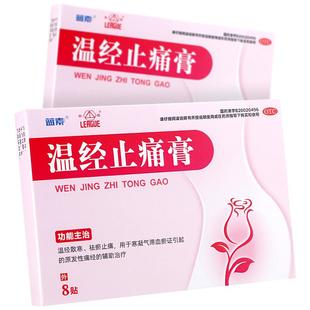 联盟温经止痛膏otc12贴暖贴痛经止痛药非温径止痛膏温经止痛贴otc