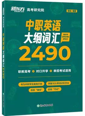 新东方中职英语大纲词汇2490 陈灿 职教高考英语单词 词根词缀记忆法 对口单独招生 职教升学 技能高考