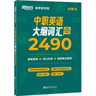新东方中职英语大纲词汇2490 陈灿 职教高考英语单词 词根词缀记忆法 对口单独招生 职教升学 技能高考