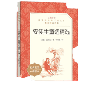 安徒生童话精选全集原版原著 丹麦著 人民文学出版社 叶君健译 小学生课外阅读书籍 三年级上册 必二年级下册读经典书目儿童故事书