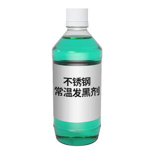 不锈钢常温发黑剂201 304不锈铁氧化发黑处理液发蓝仿古做旧药水