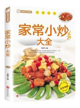 家常小炒大全菜谱新手家用养生食谱炒菜书籍菜谱大全学做饭菜书凉拌菜谱火锅菜谱配方书儿童餐下饭菜视频厨师书籍营养汤粥小炒西餐