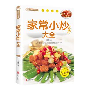 家常小炒大全菜谱新手家用养生食谱炒菜书籍菜谱大全学做饭菜书凉拌菜谱火锅菜谱配方书儿童餐下饭菜视频厨师书籍营养汤粥小炒西餐