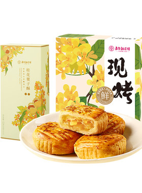 嘉华桂花栗子酥零食云南特产