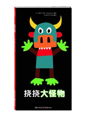 【当当网 正版童书】挠挠大怪物 （法国创意童书作者爱德华·蒙松的互动游戏绘本）