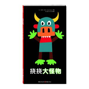 【当当网 正版童书】挠挠大怪物 （法国创意童书作者爱德华·蒙松的互动游戏绘本）