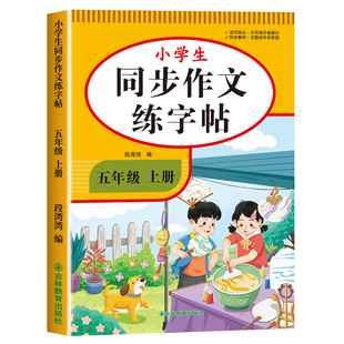 2026新版 五年级上册同步作文字帖 小学满分作文字帖五下语文高分作文练字帖每日一练好词好句优美句子积累练习钢笔硬笔书法练字本