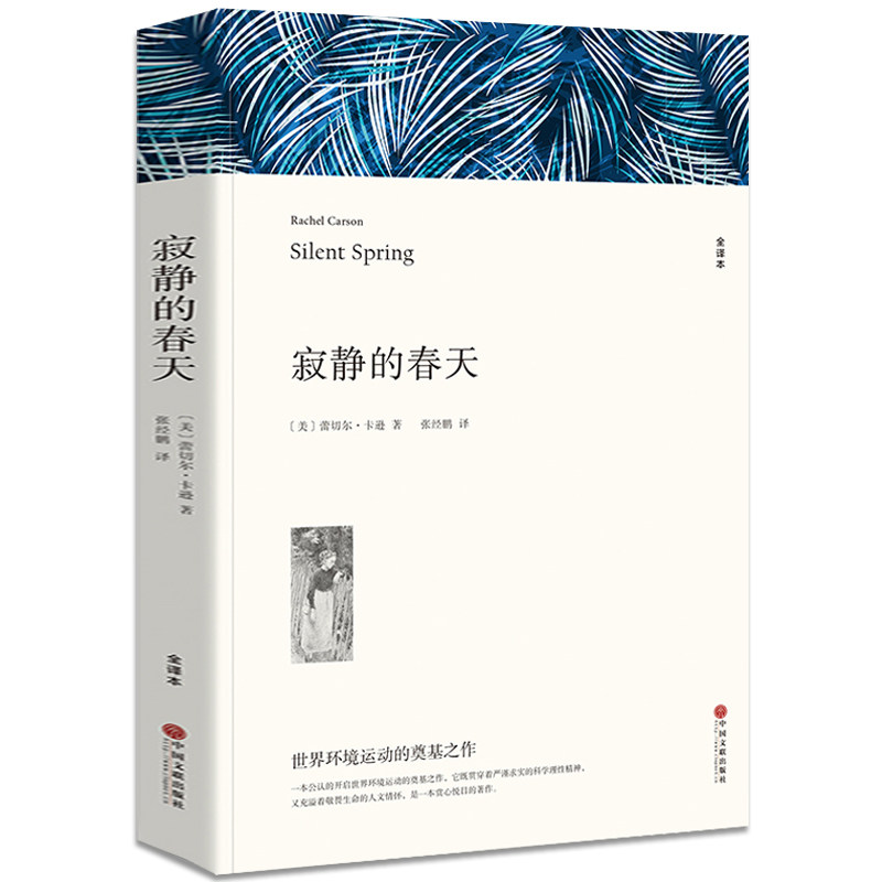寂静的春天 蕾切尔卡逊著 正版原著全译本中文版完整版无删减带注释 八年级上册阅读课外书名著课外阅读书籍 世界经典文学名著小说