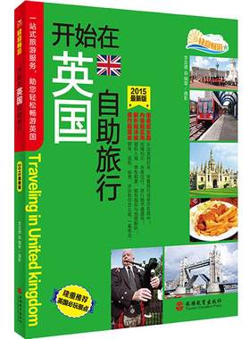 快意畅游开始英国自助旅行