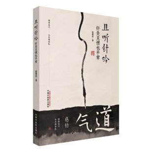 且听针吟 针灸见惯也平常 范怨武 著 书中结合理论与临床案例 展现了针灸在各科病症中的应用与疗效9787513297691中国中医药出版社
