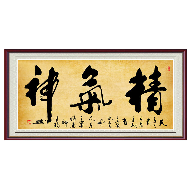字画墙贴书法精气神客厅装饰画