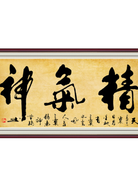 字画墙贴书法精气神客厅装饰画