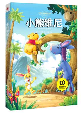 【买4本22元】 小熊维尼注音版米尔恩著小熊温妮菩小熊温尼正版一二三年级课外书儿童故事书读物青少版甘肃少年儿童出版社8y