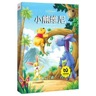 【买4本22元】 小熊维尼注音版米尔恩著小熊温妮菩小熊温尼正版一二三年级课外书儿童故事书读物青少版甘肃少年儿童出版社8y