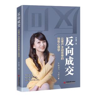 【现货速发】反向成交：让客户主动签单的销售心理学 尹淑琼 销售技巧书籍 销售话术 打动人心的销售情商 中国经济出版社
