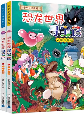 恐龙世界寻宝记正版全套三册系列