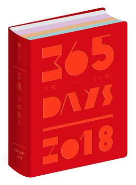 日课 心经 中信美术馆 著 日历2018 中信出版社图书 畅销书 正版书籍