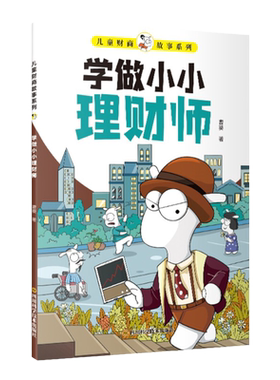 儿童财商故事学做小小理财师