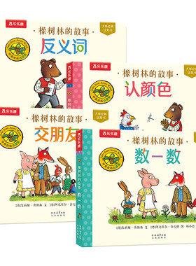 【新书上市】橡树林的故事认知书
