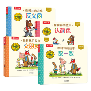【新书上市】橡树林的故事认知书