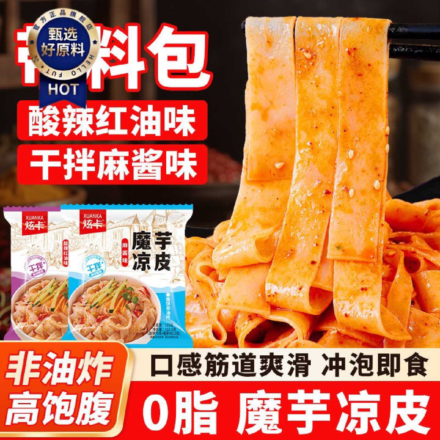 魔芋凉皮陕西正宗麻酱酸辣味开袋即食低脂非油炸免煮速食代餐面皮