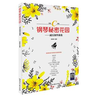 2023新版 钢琴谱简谱纯音乐C调世界名曲流行歌曲琴谱乐谱曲谱正版钢琴秘密花园减压钢琴曲集带视频零基础自学教材初学者入门教程书