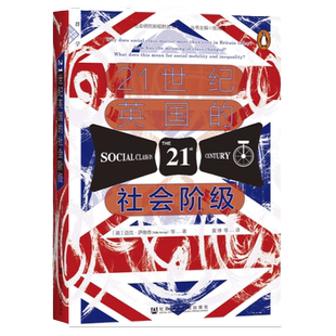 21世纪英国的社会阶级 迈克萨维奇等 群学书系 社会研究新视野丛书 社会科学文献出版社官方正版Z6 经典推荐 C