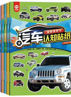 汽车认知贴纸书小小车迷贴贴画