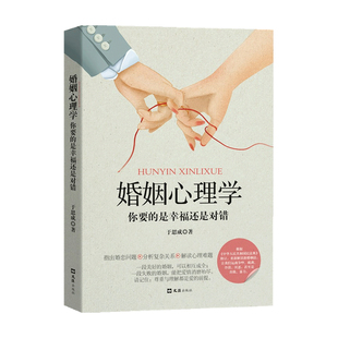 婚姻心理学 你要的是幸福还是对错 于思成 著 生活
