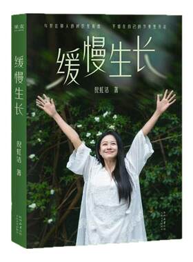 当当网【亲签版 赠金句书签+小卡】缓慢生长 倪虹洁新书 与其在别人的时区里焦虑 不如在自己的节奏里开花 武林外传祝无双 正版
