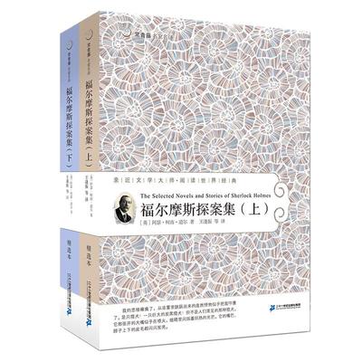 福尔摩斯探案集全2册全译本柯南道尔 常青藤世界文学名著书籍经典侦探推理小说原版原著完整版儿童青少年成人图书读物课外书