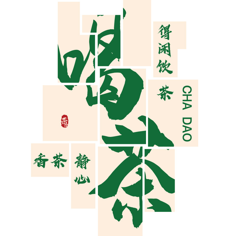 博尼亚茶室喝茶立体墙贴