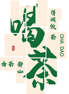 博尼亚茶室喝茶立体墙贴